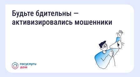 Будьте бдительны