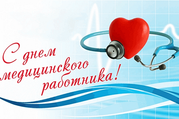 день медицинского работника