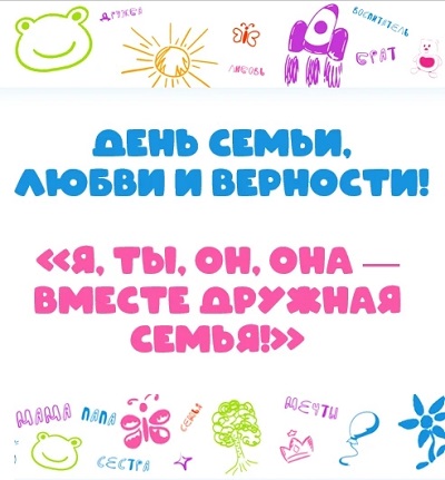 День семьи