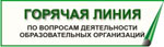 Горячая линия