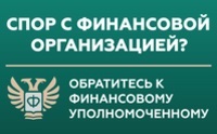 Спор с финансовой организацией?