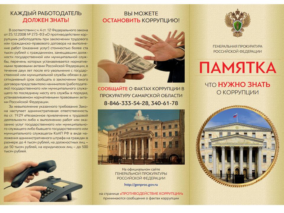 Что нужно знать о коррупции