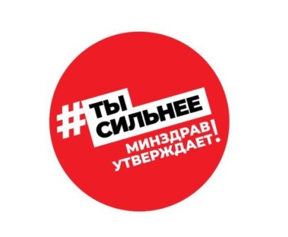 Ты сильнее
